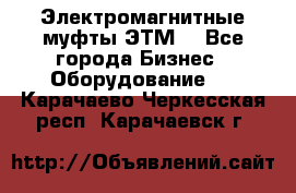 Электромагнитные муфты ЭТМ. - Все города Бизнес » Оборудование   . Карачаево-Черкесская респ.,Карачаевск г.